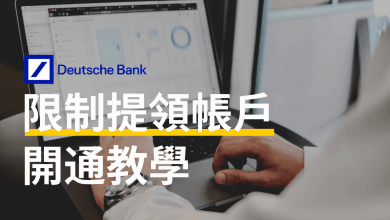 Deutsche Bank 德意志銀行限制提領帳戶開通教學