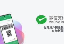 2023 更新 如何開通微信支付 (WeChat Pay), 台灣用戶儲值問題