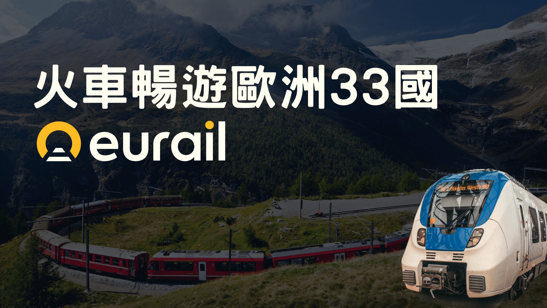 多國火車通行證 使用攻略 2023 EU Interrail Global Pass 33 國通用