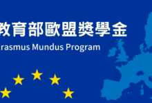 教育部歐盟獎學金 Erasmus+ Program 申請攻略、面試 & 文件準備