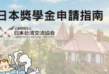 JP 日本獎學金 2022 日本台灣交流協會獎學金(申請說明+錄取分享)
