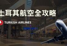 德國機票新選項 土耳其航空 (Turkish Airlines) 購票及搭乘經驗談