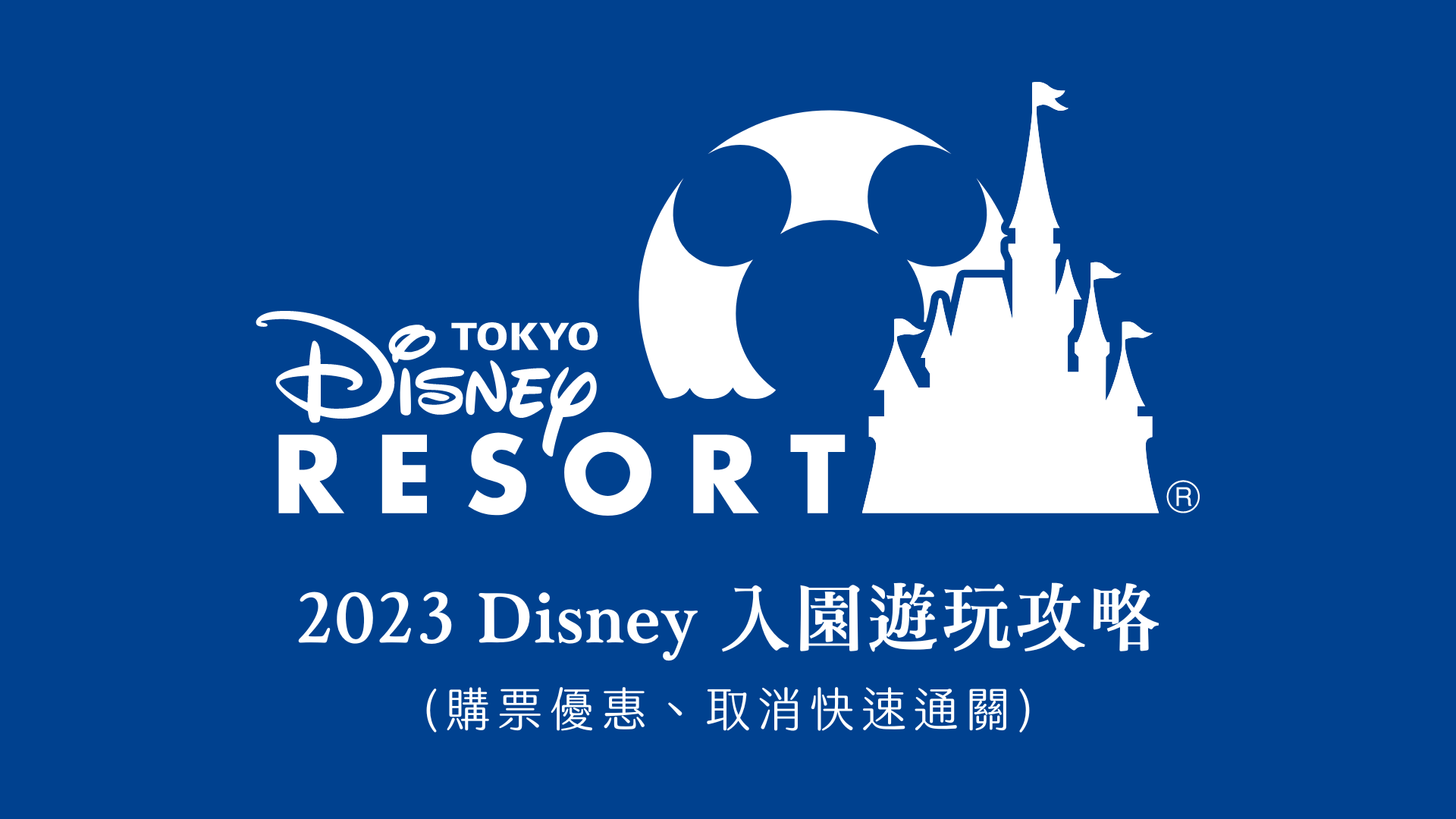 東京迪士尼 Tokyo Disneyland 2023 最新指南 快速通關改制、熱門設施