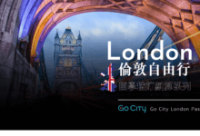 Go City London Pass 購票&使用教學 省錢、省時、省事遊遍倫敦