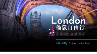 Go City London Pass 購票&使用教學 省錢、省時、省事遊遍倫敦