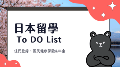 日本留學 交換學生 To-Do List 攻略 剛入境日本必須做的 9 件事