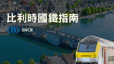 比利時火車 SNCB 交通攻略｜APP 買票教學、優惠套票、實際體驗