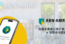 荷蘭銀行 ABN AMRO Bank 開戶教學 留學生 2023 實際使用心得