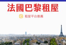 法國留學 租屋平台推薦 2024 巴黎找房經驗、市區各區治安分析