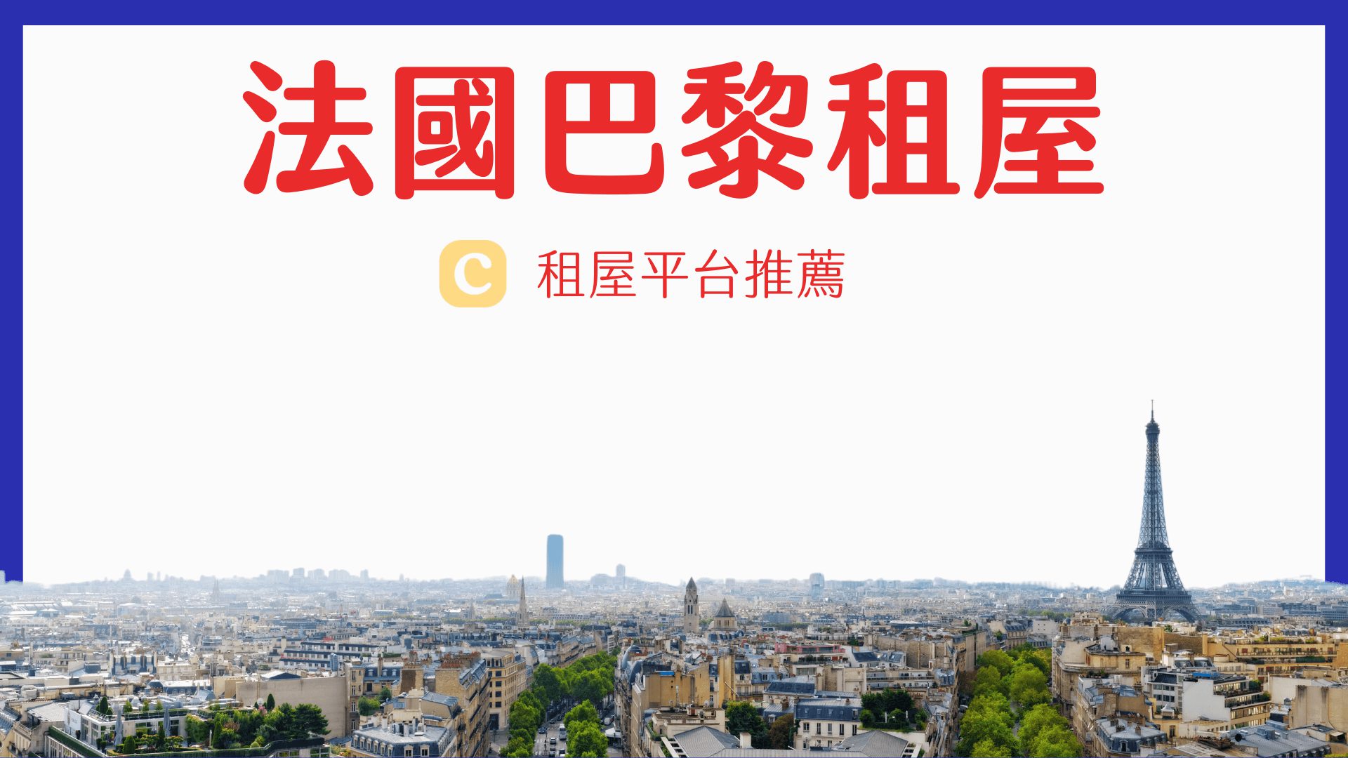 法國留學 租屋平台推薦 2024 巴黎找房經驗、市區各區治安分析