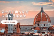 米蘭 & 佛羅倫斯 景點+行程整理 2024 義大利自由行系列