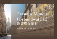 Erasmus+ 歐盟聯合碩士 GroundwatCH 選擇考量、申請經驗分享