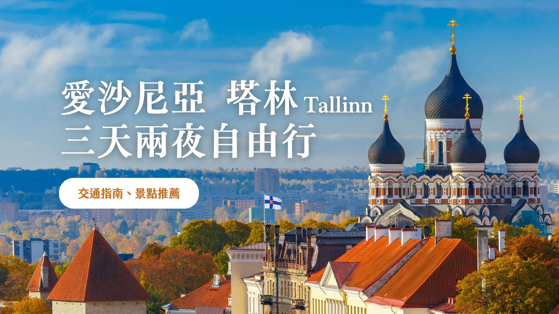 塔林 (Tallinn) 愛沙尼亞自由行 | 精選景點、行程 & 交通建議