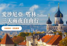 塔林 (Tallinn) 愛沙尼亞自由行 2024 精選景點、行程 & 交通建議