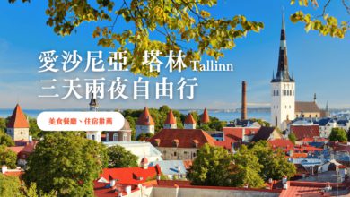 塔林 (Tallinn) 愛沙尼亞自由行 2024 美食餐廳、住宿推薦