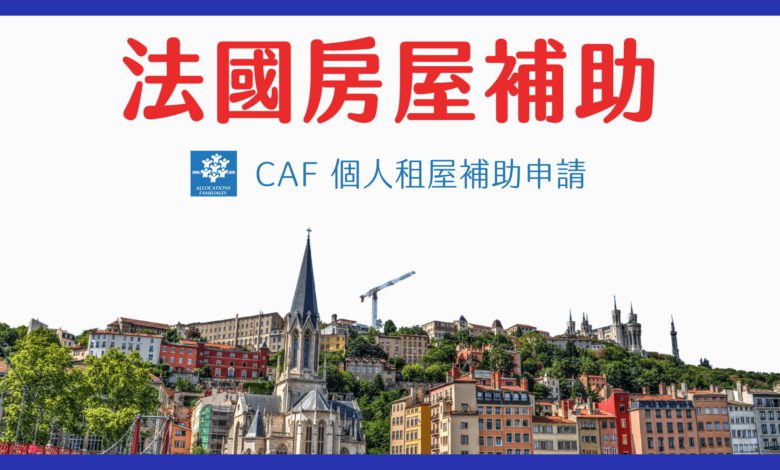 法國 CAF 租房補助指南 2024 CROUS 房補申請步驟 & 經驗分享