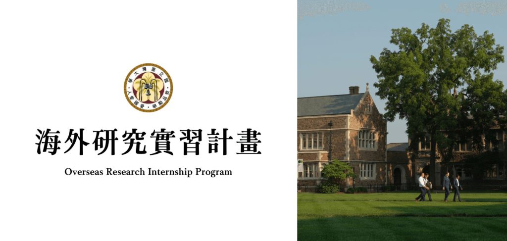 校內有國際引水人計劃、海外研究實習計畫（Overseas Research Internship Program）時，對當時的我而言宛如天助