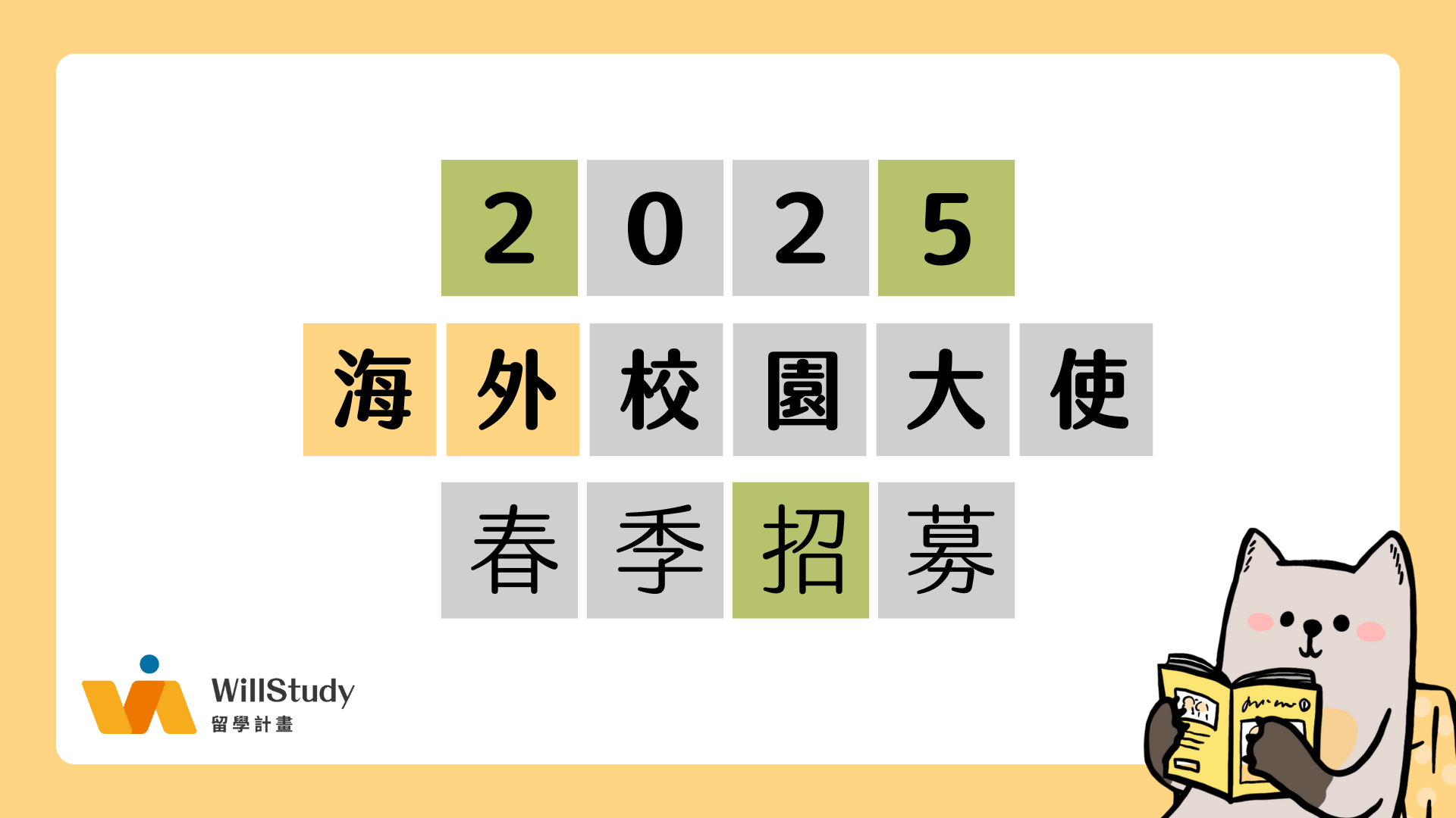 2025 春季海外校園大使