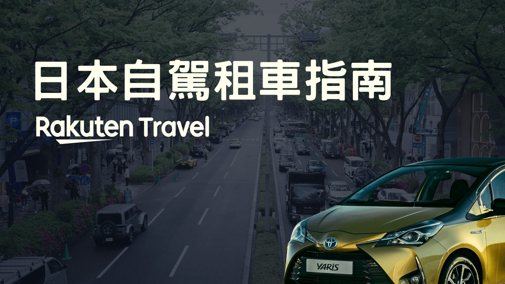 日本旅遊 租車自駕 2024 經驗分享 租車平台 & 留學推薦共享汽車