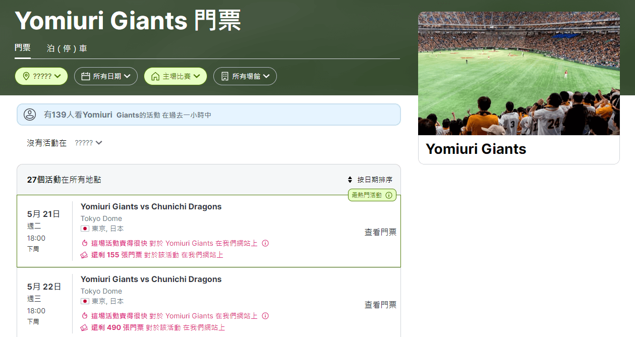 此時可以到 viagogo 搜尋想觀看的球隊名稱英文，例如讀賣巨人就搜尋 Yomiuri Giants，上方球場篩選選擇主場，便可以看到與中日龍的賽事兩天共還有近 600 張釋出的季票或轉手門票可以購買