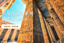 路克索 Luxor (古城底比斯) 景點介紹 歐洲出發，非洲埃及古文明自由行