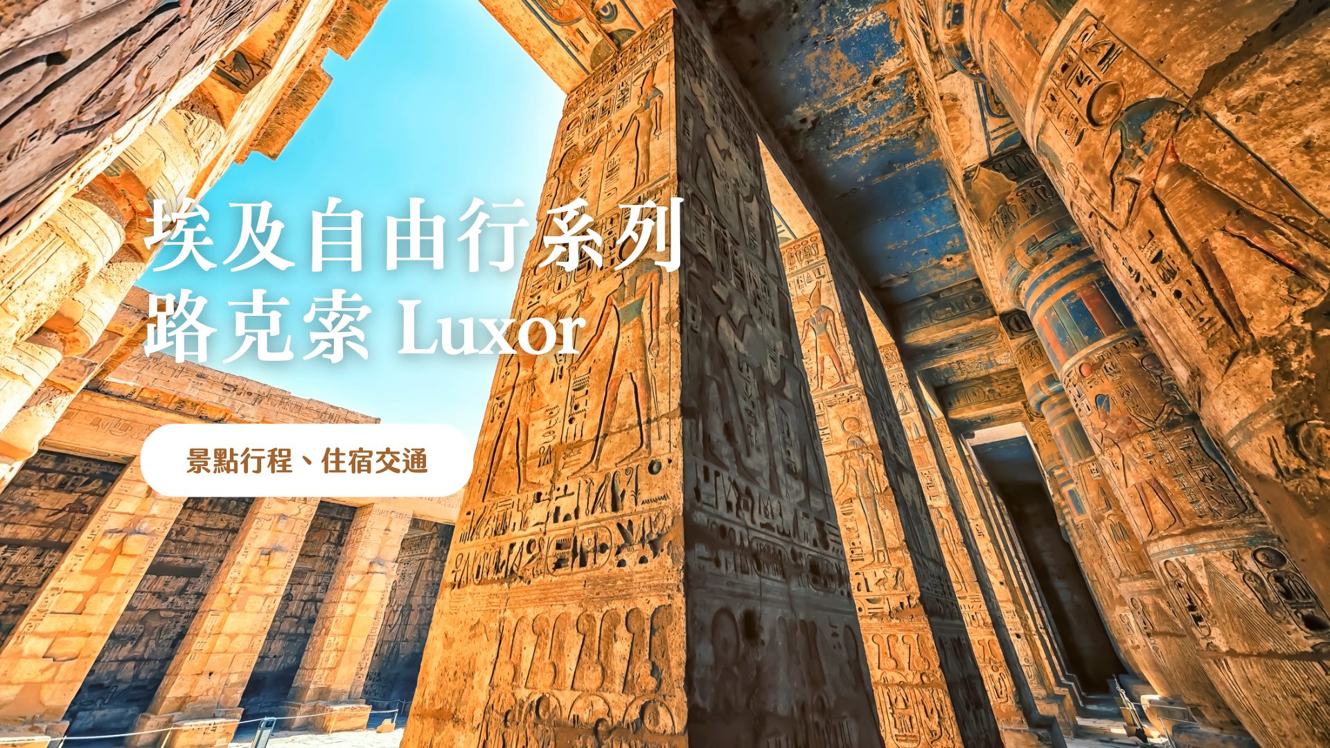 路克索 Luxor (古城底比斯) 景點介紹 歐洲出發，非洲埃及古文明自由行