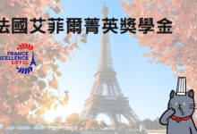 France Excellence Eiffel 法國艾菲爾菁英獎學金 申請經驗 & 流程