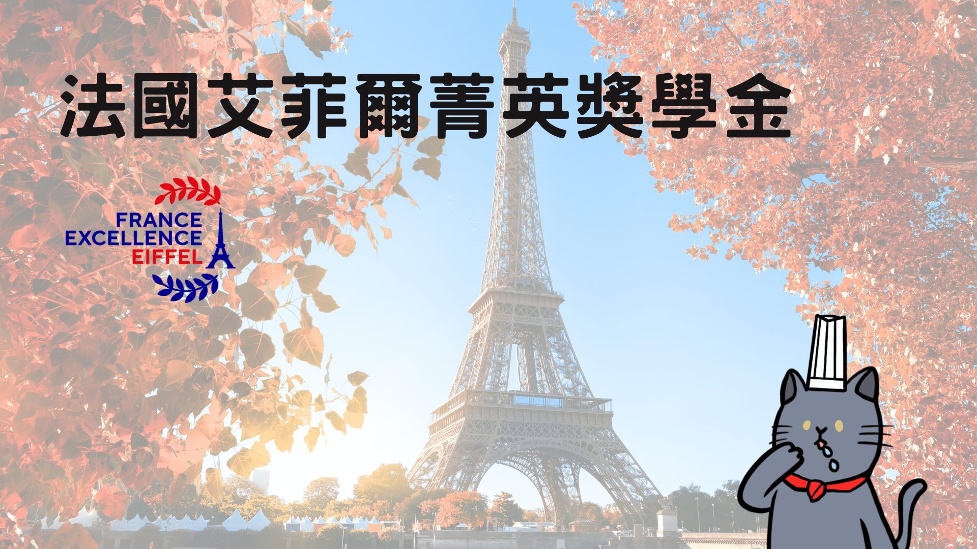 France Excellence Eiffel 法國艾菲爾菁英獎學金 申請經驗 & 流程