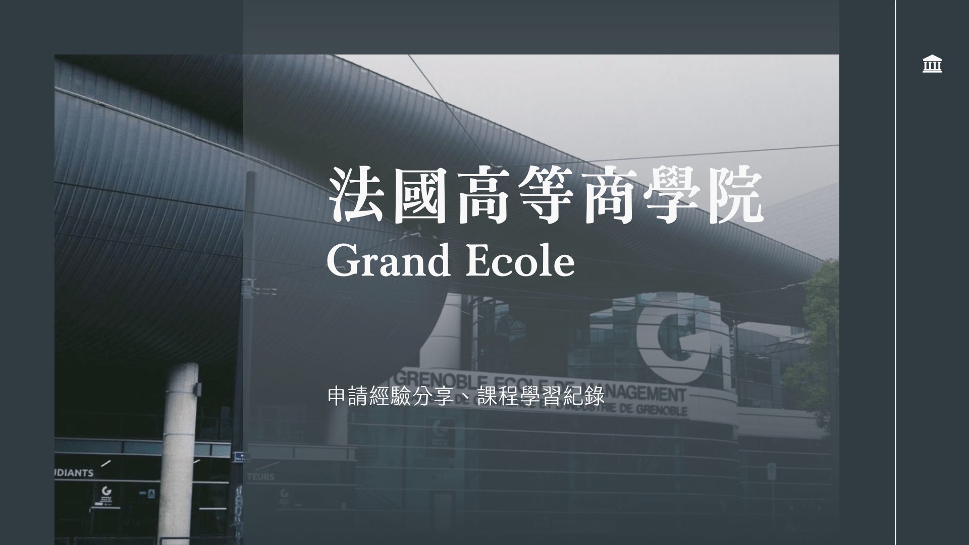 法國大學校 Grand Ecole 高等商學院 申請經驗分享、文件 & 面試