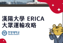 漢陽大學 ERICA 大眾運輸懶人包 安山地區地鐵、公車、校車