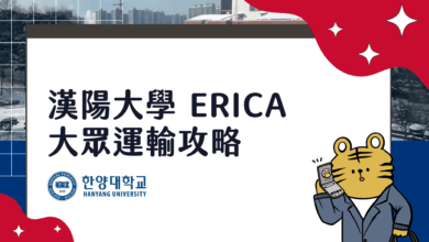 漢陽大學 ERICA 大眾運輸懶人包 安山地區地鐵、公車、校車
