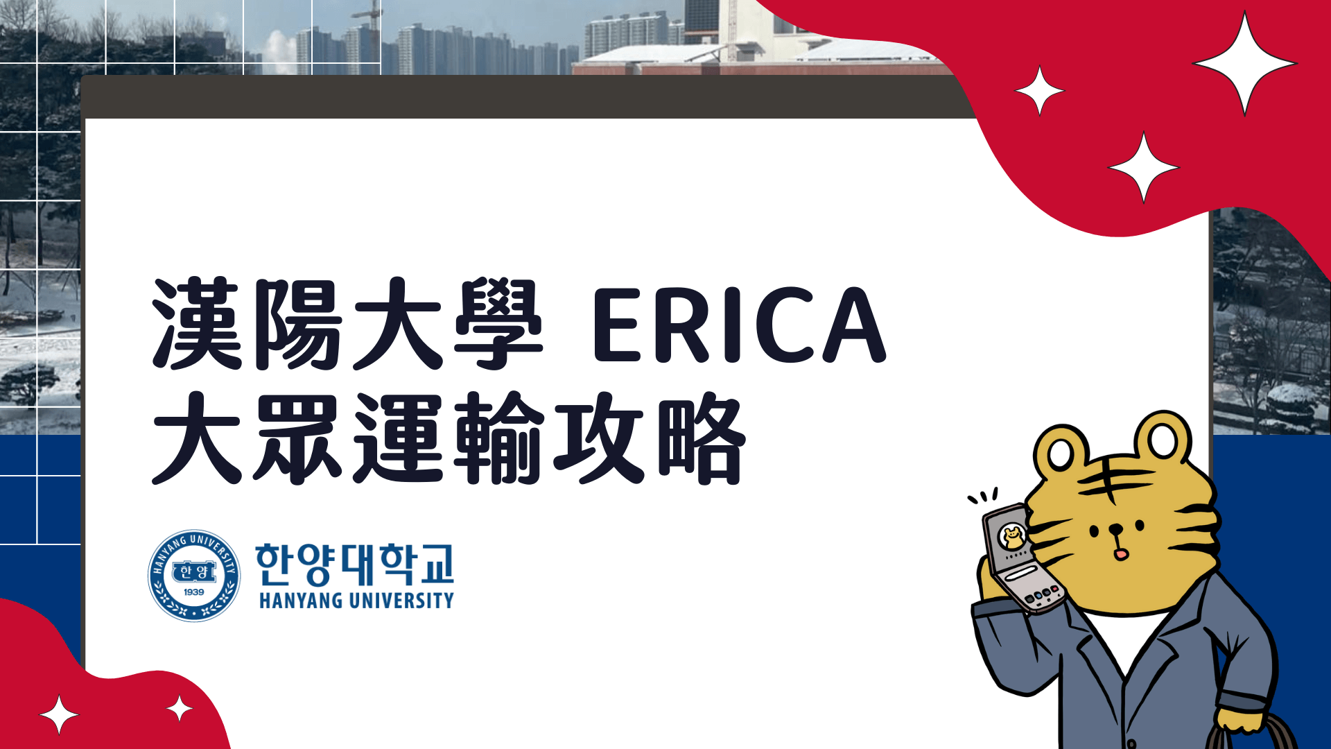 漢陽大學 ERICA 大眾運輸懶人包 安山地區地鐵、公車、校車