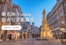 維也納自由行 景點補充 百水公寓、聖彼得教堂、國家圖書館
