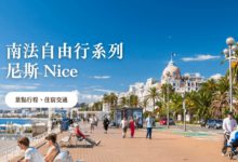 蔚藍海岸 - 尼斯 Nice 解鎖地中海度假勝地，景點、餐廳住宿推薦