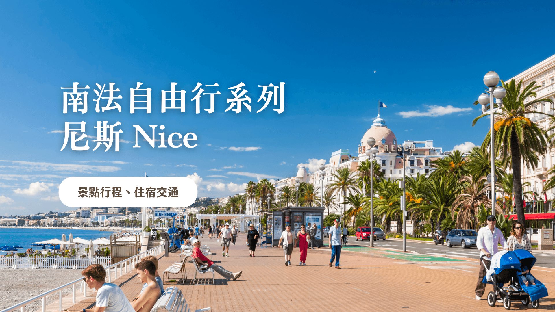 蔚藍海岸 - 尼斯 Nice 解鎖地中海度假勝地，景點、餐廳住宿推薦