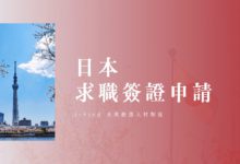 J-Find 未來創造人材制度 台北市務所辦理 日本最新找工作簽證