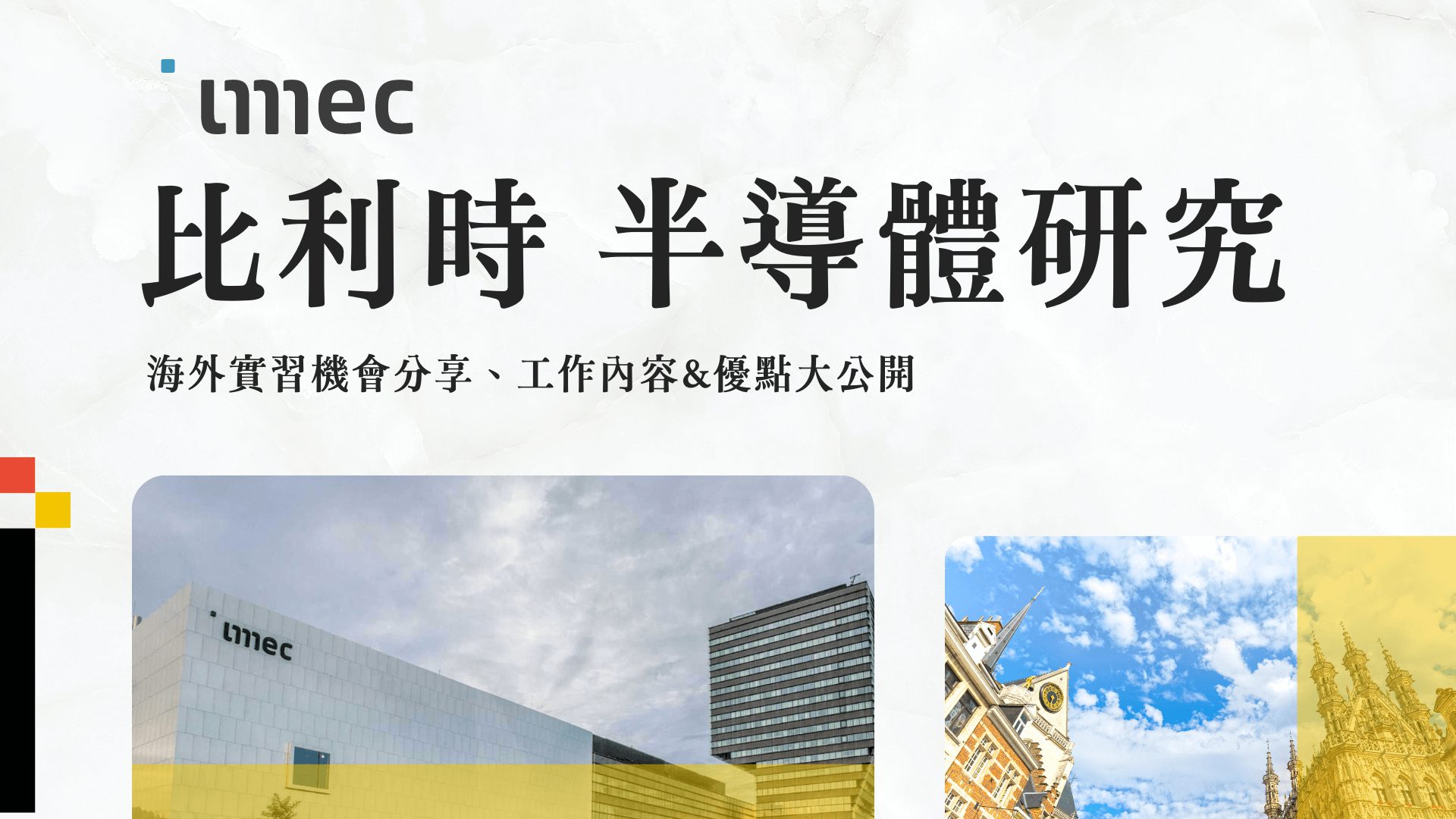 Imec 海外實習計畫分享 比利時半導體研究機構，申請經驗全紀錄