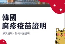 韓國交換學生 麻疹證明 疫苗證明書申請流程、實際狀況說明