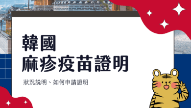 韓國交換學生 麻疹證明 疫苗證明書申請流程、實際狀況說明