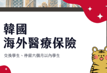 韓國交換學生(停留六個月以內) 醫療保險購買建議 實際經驗說明