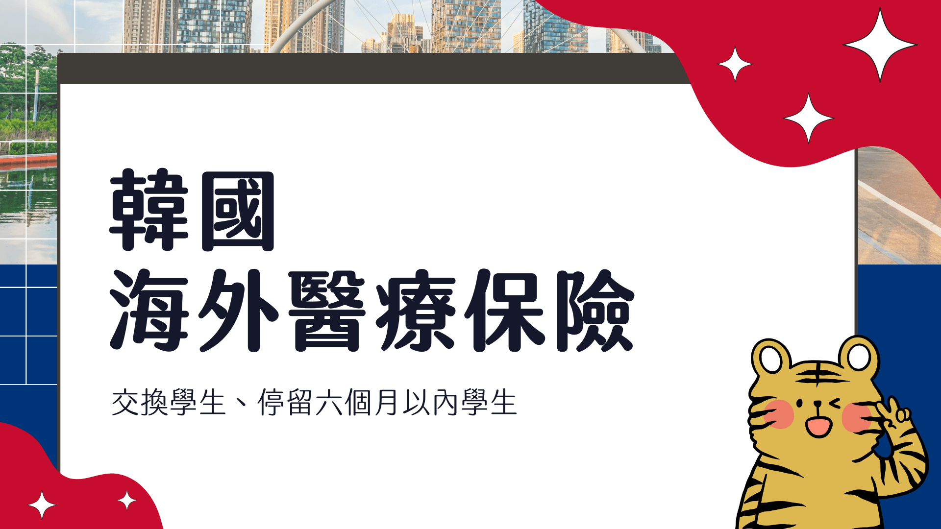 韓國交換學生(停留六個月以內) 醫療保險購買建議 實際經驗說明