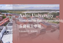 Aalto University 碩士申請經驗分享 推薦歐洲留學的寶藏國家 - 芬蘭