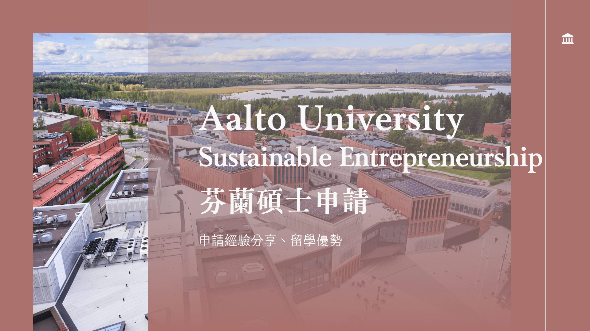 Aalto University 碩士申請經驗分享 推薦歐洲留學的寶藏國家 - 芬蘭