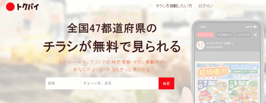 推薦日本留學生們可以下載 トクバイ ，App 上會顯示附近所有超市最新折扣商品、優惠卷之類的資訊，大家就可以根據當日的需求決定前往哪一間超市購物採