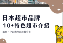 日本超市採買攻略 10+ 家超市品牌分析 廣島、中四國地區留學