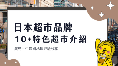 日本超市採買攻略 10+ 家超市品牌分析 廣島、中四國地區留學