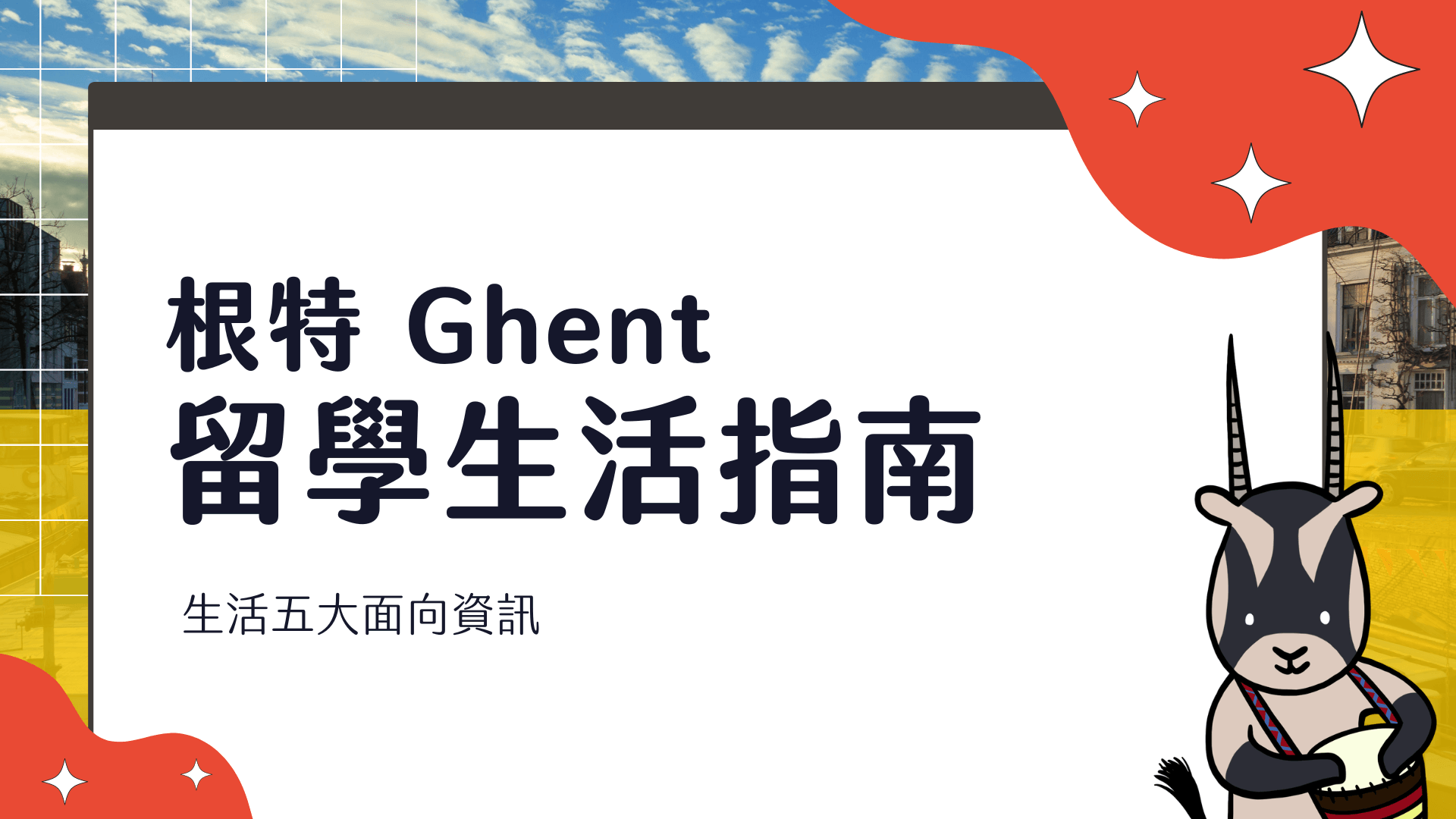 根特 Ghent 留學生活指南 過來人分享實用五件事，快速融入當地