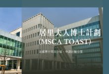 法國博士申請 居里夫人計劃 MSCA (TOAST) 申請、研究經驗分享