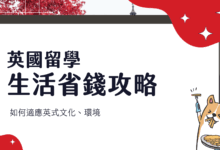 英國留學經驗分享 日常省錢技巧、生活環境差異應對