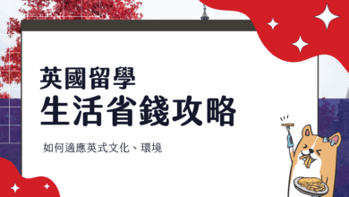 英國留學經驗分享 日常省錢技巧、生活環境差異應對